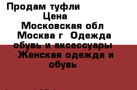 Продам туфли Sgariglia Luigi › Цена ­ 10 000 - Московская обл., Москва г. Одежда, обувь и аксессуары » Женская одежда и обувь   